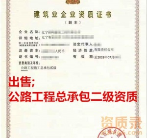 资质转让,辽宁公路工程施工总承包二级资质