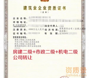 山西建筑二级+市政二级+机电二级资质公司转让