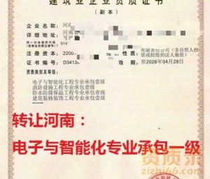 转让河南省电子智能化一级资质,多项一级资质转让