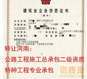 转让安阳市公路工程施工总承包二级资质