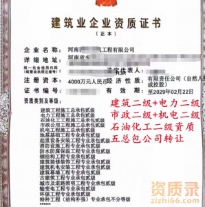 河南安阳建筑+电力+市政+机电+石油化工二级资质五总包公司转让