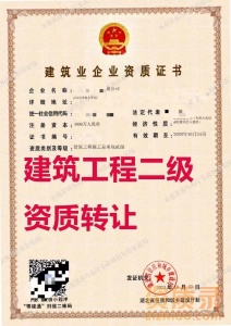 湖北省武汉市建筑工程施工总包二级资质公司转让、房建二级资质公司出售