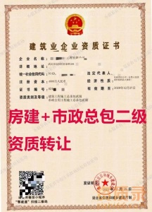 武汉市市政公用工程施工总包二级资质公司转让、房建市政双总包资质公司出售