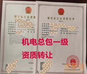 河南省机电工程施工总承包一级资质公司转让出售，附带赠送几个总包二级资质