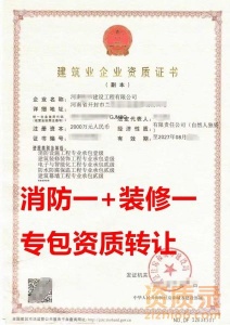 河南省消防设施工程专包一级资质公司转让、双专包一级资质公司转让出售