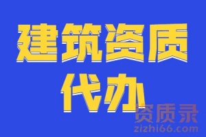 承接河南省内各市建筑工程设计资质新办/升级/转让/延期服务，总人员到资质一站式办理