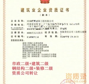 河南安阳市政二级+房建二级+钢结构二级资质公司转让出售