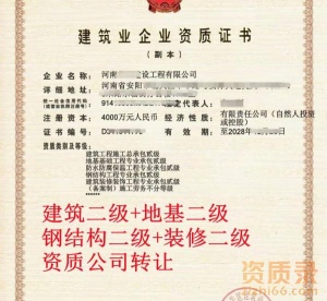 河南安阳建筑二级+地基二级+钢结构二级资质公司转让出售