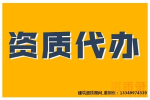 承接河南省内建筑工程施工总承包二级资质代办、建筑工程施工总包二级资质升级业务