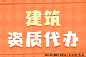 承接河南省内市政公用工程施工总承包资质代办、承接市政工程设计资质新办代办