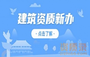 承接河南省内给市房屋建筑工程监理资质代办、市政公用工程监理资质新办代办业务