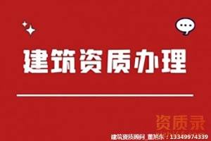 承接河南省郑州市机电工程施工总包专包资质代办新办升级延期