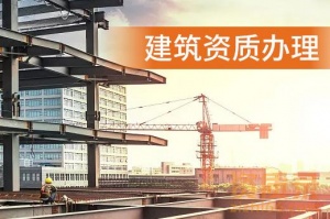 河南省郑州市建筑装修装饰工程专业承包资质新办代办业务、升级、增项、转让