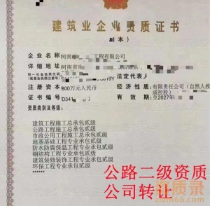 河南南阳公路二级资质公司转让,公路二级资质出售转让