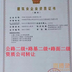 河南平顶山公路二级,路基二级,路面二级资质公司转让出售