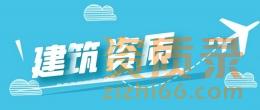 河南省郑州市地基基础工程专业承包资质新办代办、升级增项、延期