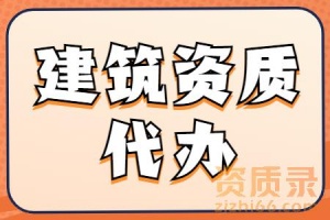 河南省内各市建筑机电安装工程专业承包资质新办代办、资质升级、资质延期、公司转让