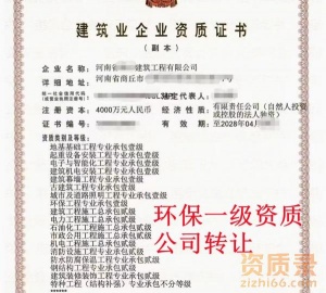 河南环保一级资质公司转让,环保一级资质出售转让