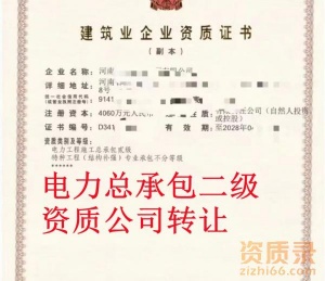 河南电力总承包二级资质公司转让,电力二级资质出售转让
