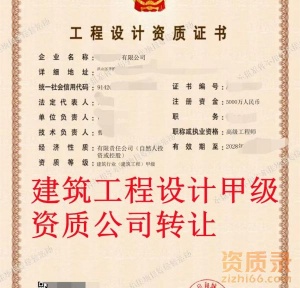 湖北建筑工程设计甲级资质公司转让,建筑工程设计甲级资质出售转让