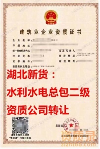 湖北省水利水电工程施工总承包二级资质公司出售、水利水电总包资质公司出售