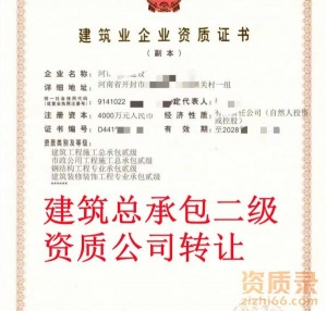 河南开封房建二级资质公司转让,建筑二级资质出售转让