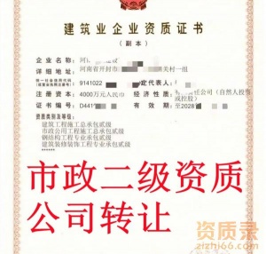 河南开封市政二级资质公司转让,市政二级资质出售转让