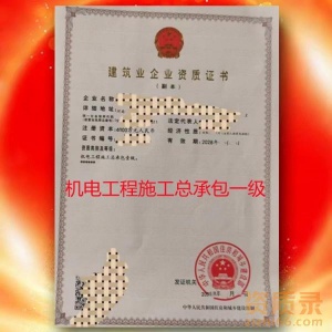 河南机电工程施工总承包一级资质公司转让代办