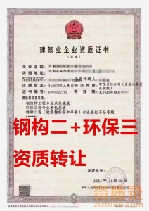 安阳钢结构工程专业承包二级资质公司转让、环保三级资质公司出售