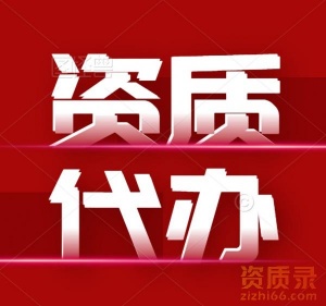 河南周口市政总承包二级资质代办,市政二级资质代办