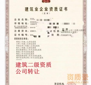 河南信阳房建二级资质公司转让,建筑总承包二级资质出售转让