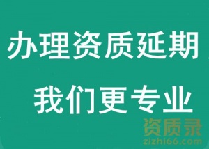 承接湖北工程勘察设计资质延期代办,资质代办