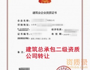 山东房建二级资质公司转让,建筑二级资质出售转让