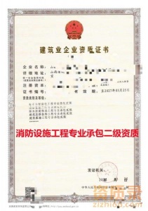 山西省消防设施工程专业承包二级资质公司，转让，代办