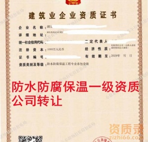 湖北防水防腐保温一级资质公司转让,防水一级资质出售