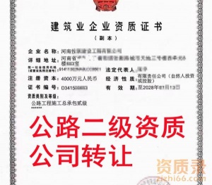 河南公路二级资质公司转让,公路总承包二级资质出售