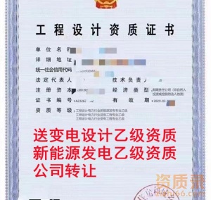 江苏送变电设计乙级,新能源发电乙级资质公司转让出售