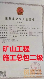 洛阳市矿山工程施工总承二级资质公司转让代办