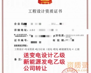 山东送变电设计乙级资质,新能源设计乙级资质公司转让出售