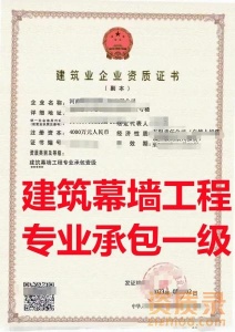 河南省建筑幕墙工程专业承包一级资质公司转让，代办