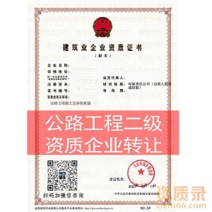 南阳公路工程施工总承包二级资质企业转让出售股转重组并购代办代理服务