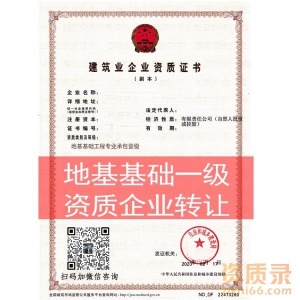南阳地基基础工程专业承包一级资质企业转让出售股转重组并购代办代理服务