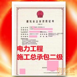 洛阳市电力工程施工总承包二级资质转让代办
