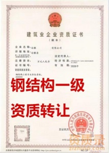 转让安徽省钢结构工程专业承包一级资质公司、钢结构一级资质公司出售