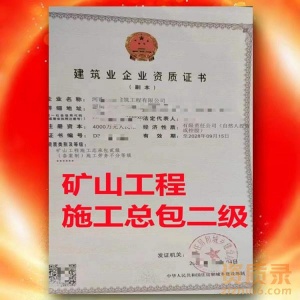许昌市矿山工程施工总承包二级资质公司转让代办