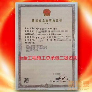 许昌市冶金工程施工总承包二级资质公司转让代办