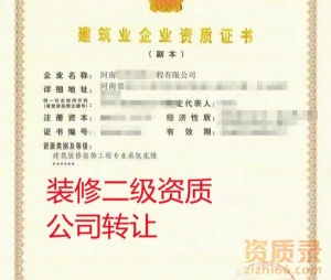 河南建筑装饰装修二级资质公司转让出售