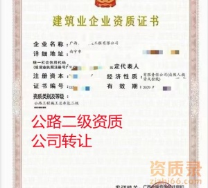 广西公路二级资质公司转让,公路总承包二级资质出售