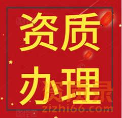 专业代理代办湖北省各地级市设计资质新办资质代办