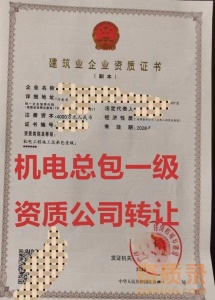 便宜出：河南机电工程施工总承包一级资质公司转让出售！！